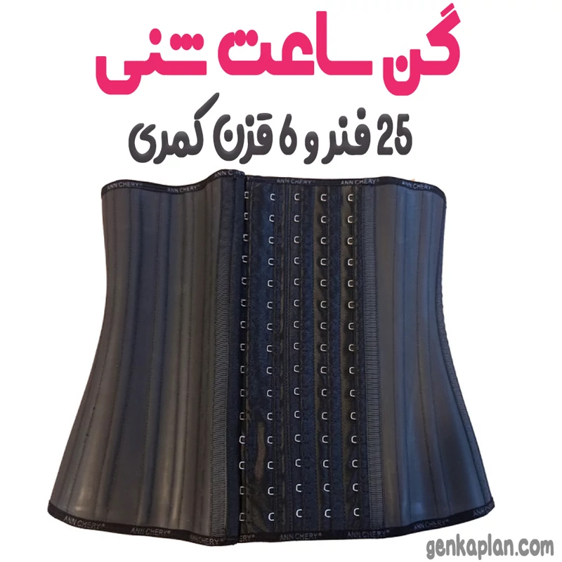 گن ساعت شنی 25 فنره کمری