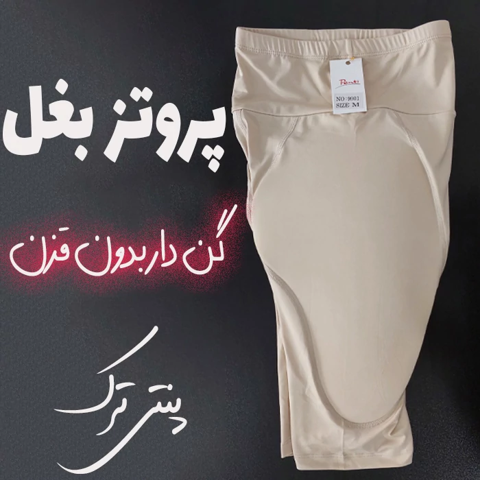 پروتز بغل گن دار - حجم دهنده بغل ران و جمع کننده شکم